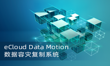 eCloud Data Motion 数据容灾复制系统软件